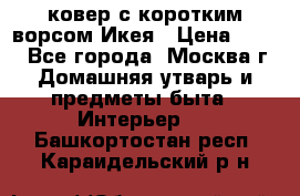 ковер с коротким ворсом Икея › Цена ­ 600 - Все города, Москва г. Домашняя утварь и предметы быта » Интерьер   . Башкортостан респ.,Караидельский р-н